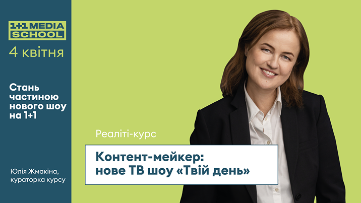 1+1 media school відкриває два грантових місця на курс «Контент-мейкер: нове ТВ шоу «Твій день» 1+1 media school відкриває два грантових місця на курс «Контент-мейкер: нове ТВ шоу «Твій день»