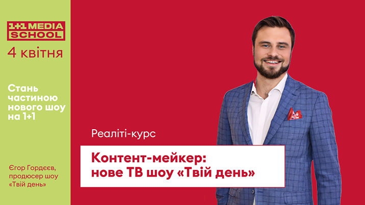 1+1 media school відкриває два грантових місця на курс «Контент-мейкер: нове ТВ шоу «Твій день» 1+1 media school відкриває два грантових місця на курс «Контент-мейкер: нове ТВ шоу «Твій день»