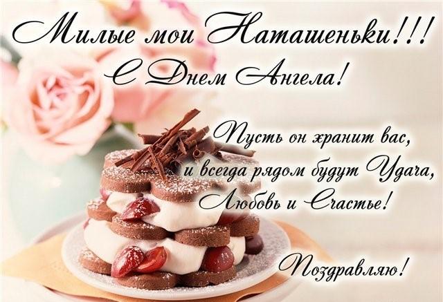 Привітання з Днем ангела Наталії / fakt777.ru Привітання з Днем ангела Наталії / fakt777.ru