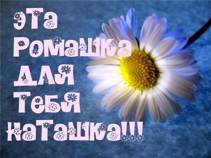 Картинки та листівки з Днем Наталії / chtomnepodarit.ru Картинки та листівки з Днем Наталії / chtomnepodarit.ru