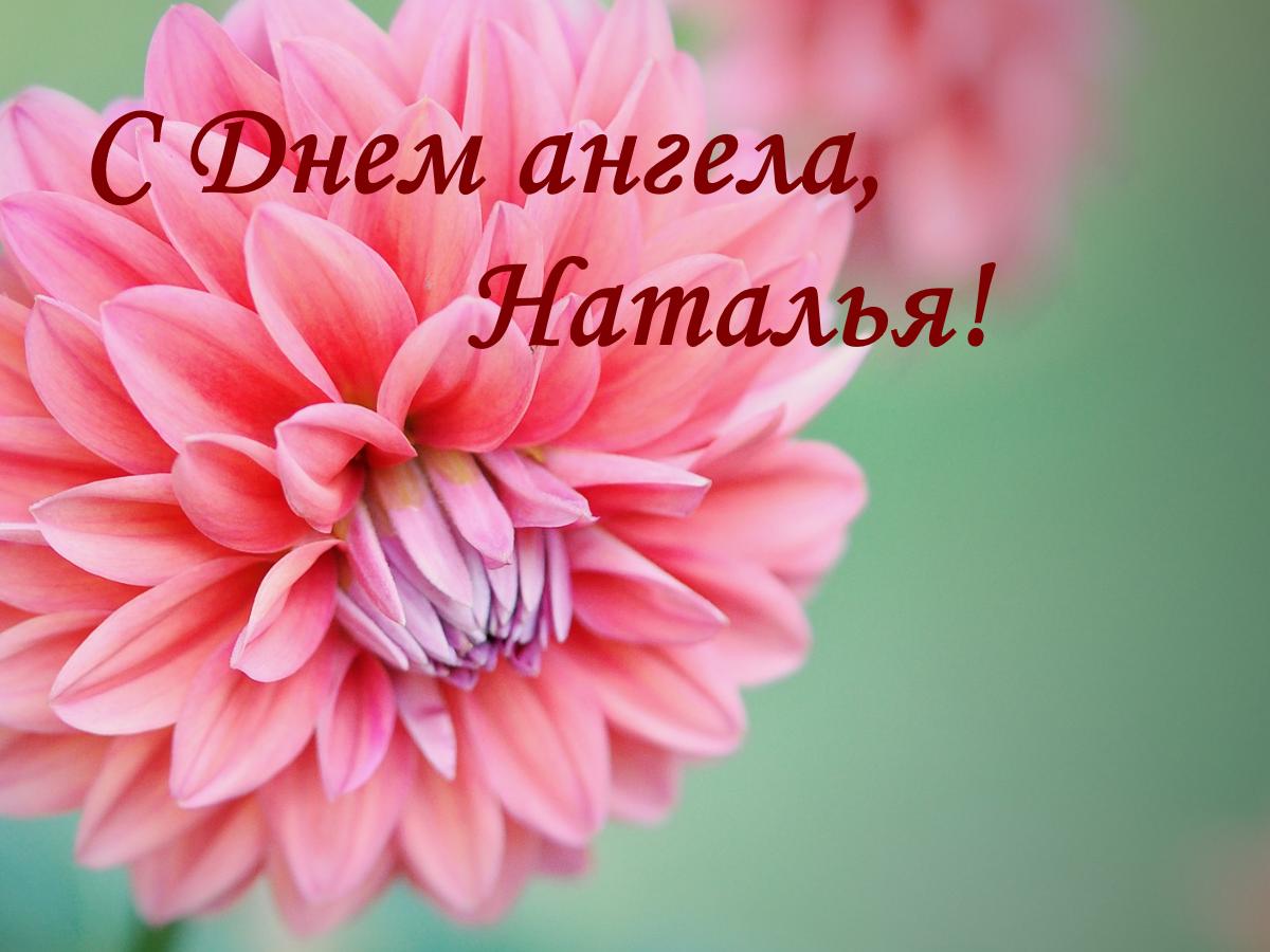 Привітання з іменинами Наталії / fakty.ua Привітання з іменинами Наталії / fakty.ua