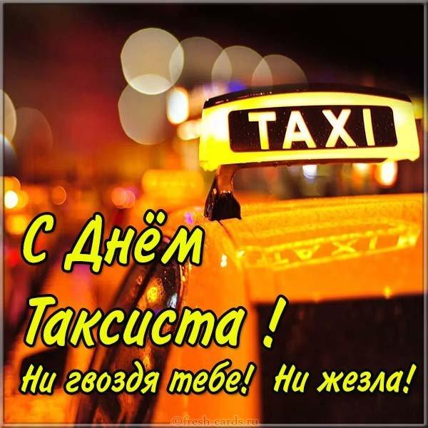 Привітання з Днем таксиста / fresh-cards.ru Привітання з Днем таксиста / fresh-cards.ru