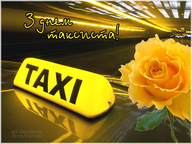 Картинки з Днем таксиста / art-shop.com.ua Картинки з Днем таксиста / art-shop.com.ua