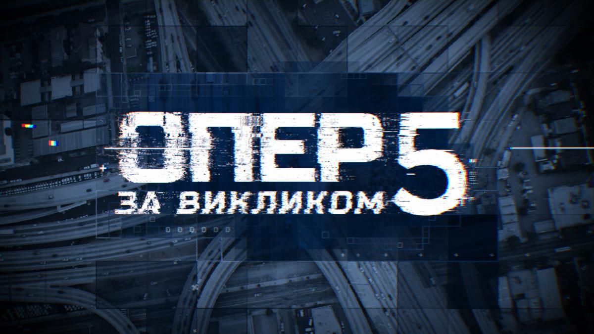 Київстар ТБ ексклюзивно показуватиме серіали «Ментівські війни. Харків-3» і «Опер за викликом-5» Київстар ТБ ексклюзивно показуватиме серіали «Ментівські війни. Харків-3» і «Опер за викликом-5»