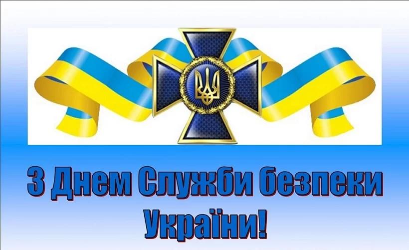 С днем СБУ Украины / фото vitannya.in.ua