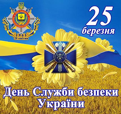 День службы безопасности Украины 2021 / фото dli.donetsk.ua