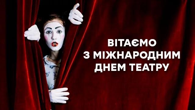 День театра - поздравления в стихах и картинках / fakty.com.ua