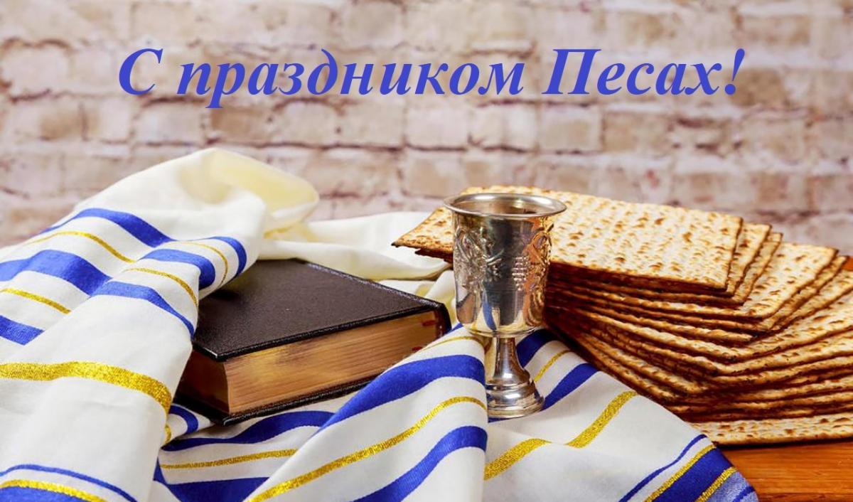 Песах традиції свята / фото bipbap.ru Песах традиції свята / фото bipbap.ru