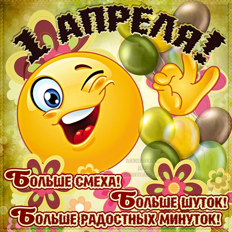С 1 апреля открытки / фото bonnycards.ru