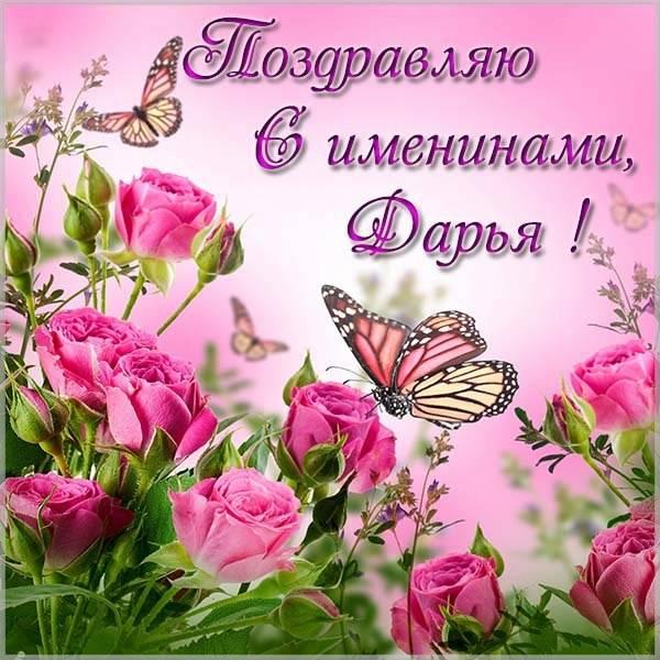 С именинами Дарьи 2021 поздравления /фото fresh-cards.ru С именинами Дарьи 2021 поздравления /фото fresh-cards.ru