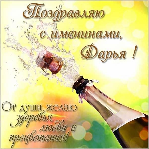 Поздравления с Днем ангела Дарьи 2021 /фото fresh-cards.ru