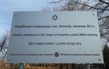 В Украине запущена программа по сохранению еврейских кладбищ