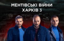 Київстар ТБ ексклюзивно показуватиме серіали «Ментівські війни. Харків-3» і «Опер за викликом-5»