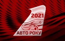 В Україні назвали "Автомобіль року 2021"