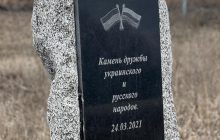 Под Харьковом партия кума Путина восстановила "камень дружбы народов Украины и РФ": вскоре его разрушили (фото, видео)