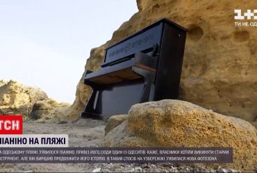Новини України: в Одесі на пляжі встановили старе піаніно