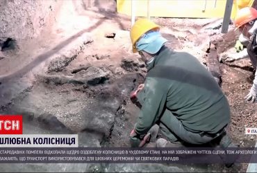 Новини світу: у Помпеях під час розкопок знайшли шлюбну колісницю