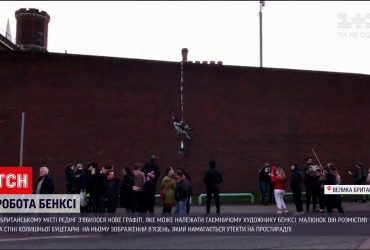 Новини світу: у Великій Британії з'явилося нове графіті, яке може належати таємничому художнику Бенксі