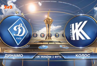 Кубок України з футболу 2021 | 1/4 фіналу Динамо - Колос 0:0 (4:3 пен)