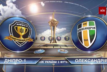 Кубок України з футболу 2021 | 1/4 фіналу Дніпро-1 - Олександрія 1:1 (3:4 пен)