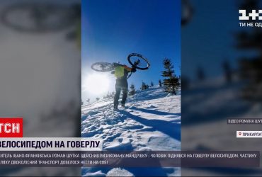 Новости Украины: житель Ивано-Франковска на велосипеде покорил заснеженную Говерлу