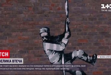 Новости мира: художник Бэнкси подтвердил авторство нового граффити на стене британской тюрьмы