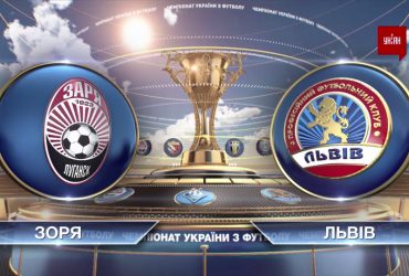 УПЛ | Чемпіонат України з футболу 2021 | Зоря - Львів - 4:0