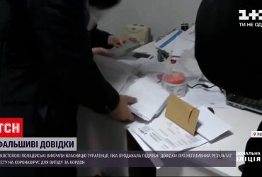 Новости Украины: в Ровенской области арестовали владелицу турагентства, которая подделывала результаты теста на коронавирус для поездок за границу