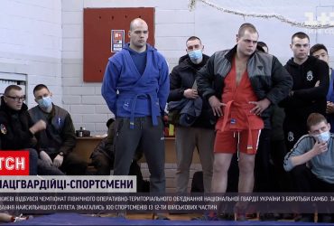 Новини України: бійці Нацгвардії взяли участь у Чемпіонаті з боротьби самбо у Києві