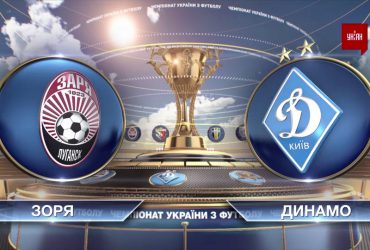 УПЛ | Чемпіонат України з футболу 2021 | Зоря - Динамо - 0:2