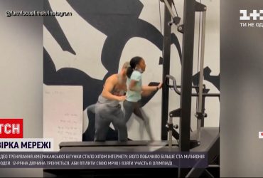 Новини світу: юна американська спортсменка біжить зі швидкістю близько 27 кілометрів за годину