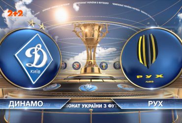 УПЛ | Чемпіонат України з футболу 2021 | Динамо - Рух - 3:0