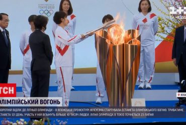 Новини світу: в японській префектурі Фукусіма стартувала естафета олімпійського вогню