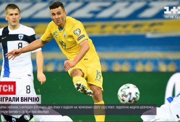 Збірна втратила перемогу над Фінляндією у відборі на Чемпіонат світу з футболу
