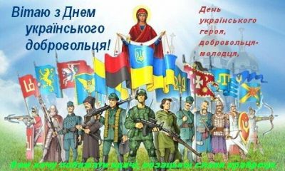 День украинского добровольца 2021 - поздравления с Днем добровольца в картинках, открытках — УНИАН