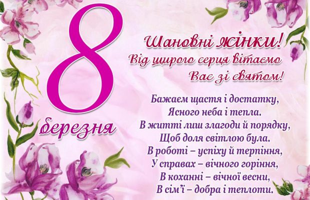 Привітання з Міжнародним жіночим днем - вірші та листівки, історія свята