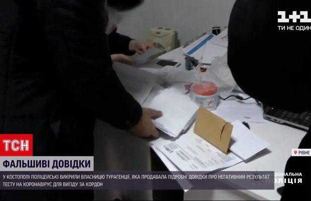 На Рівненщині заарештували власницю турагентства, яка підробляла результати тестів на COVID-19 (відео)