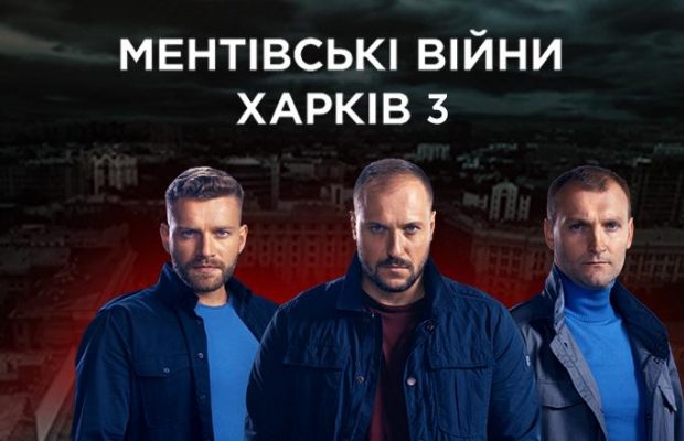 Київстар ТБ ексклюзивно показуватиме серіали «Ментівські війни. Харків-3» і «Опер за викликом-5»