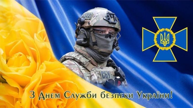 З Днем СБУ 2021 - привітання з Днем СБУ в картинках, листівках — УНІАН