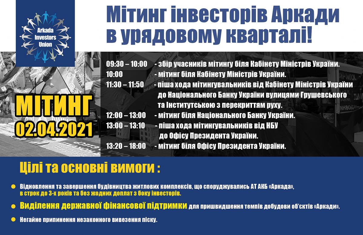 Мега-мітинг інвесторів банку 'Аркада' Мега-мітинг інвесторів банку 'Аркада'