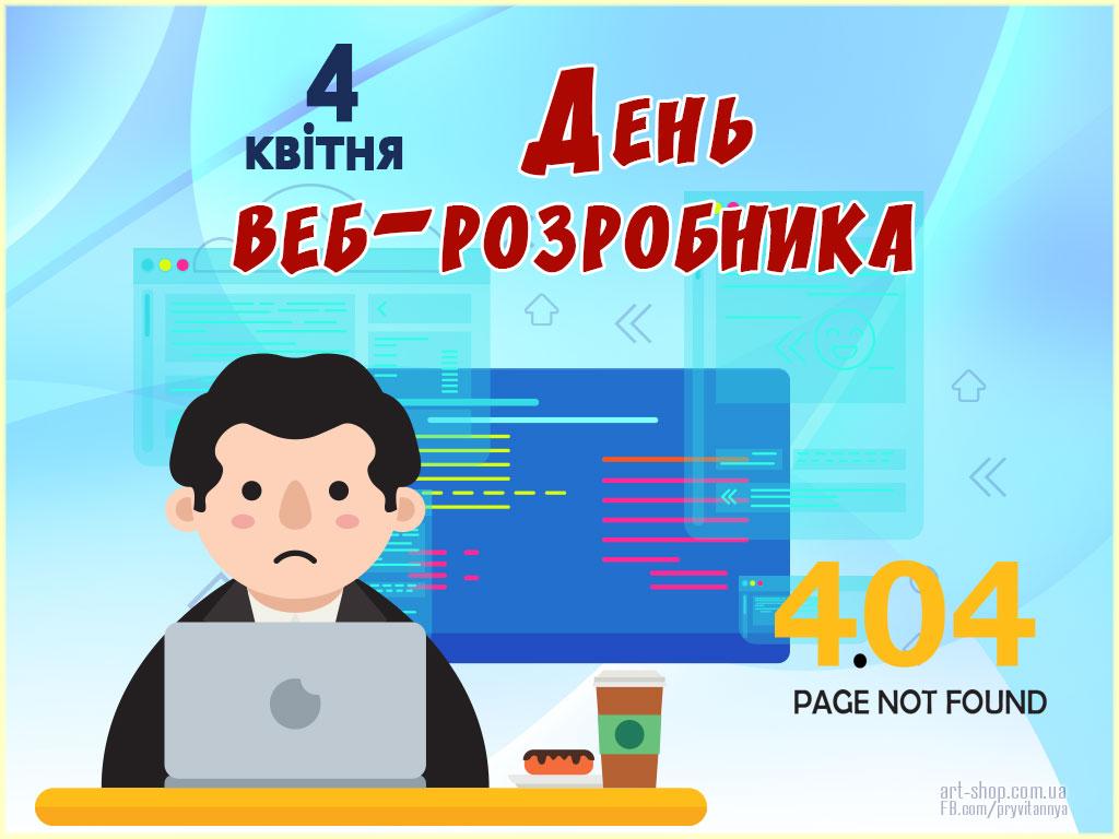 Поздравления с Днем веб-мастера в стихах и прозе / art-shop.com.ua Поздравления с Днем веб-мастера в стихах и прозе / art-shop.com.ua
