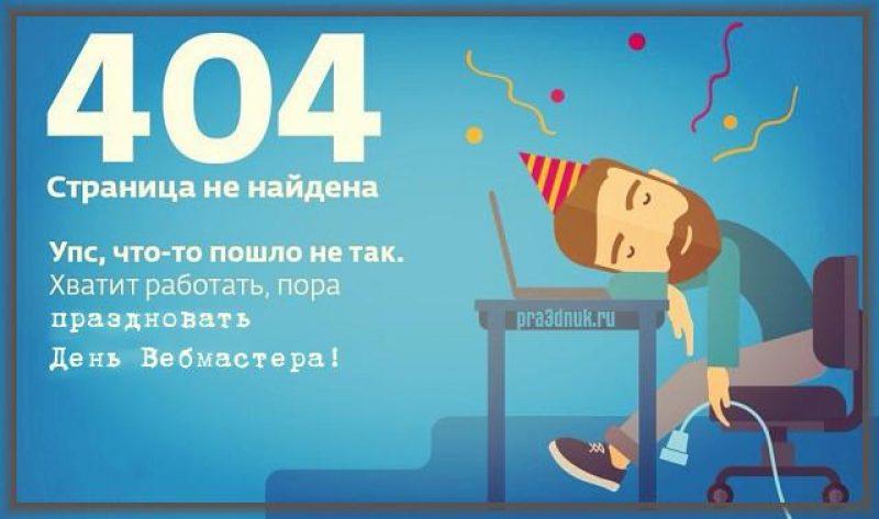 Картинки с Днем веб-мастера / pra3dnuk.ru Картинки с Днем веб-мастера / pra3dnuk.ru
