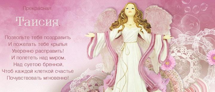 С Днем ангела Таисии 2021 поздравления / фото bipbap.ru