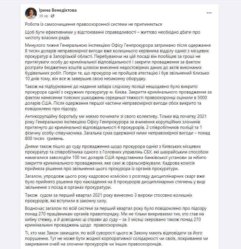 Венедіктова розповіла про очищення правоохоронної системи від хабарників (фото) Венедіктова розповіла про очищення правоохоронної системи від хабарників (фото)