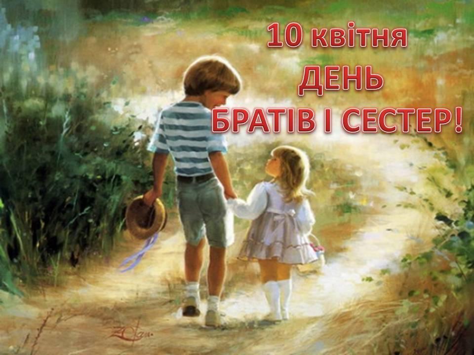 День братів і сестер - вірші та картинки / dnz290.zp.ua День братів і сестер - вірші та картинки / dnz290.zp.ua