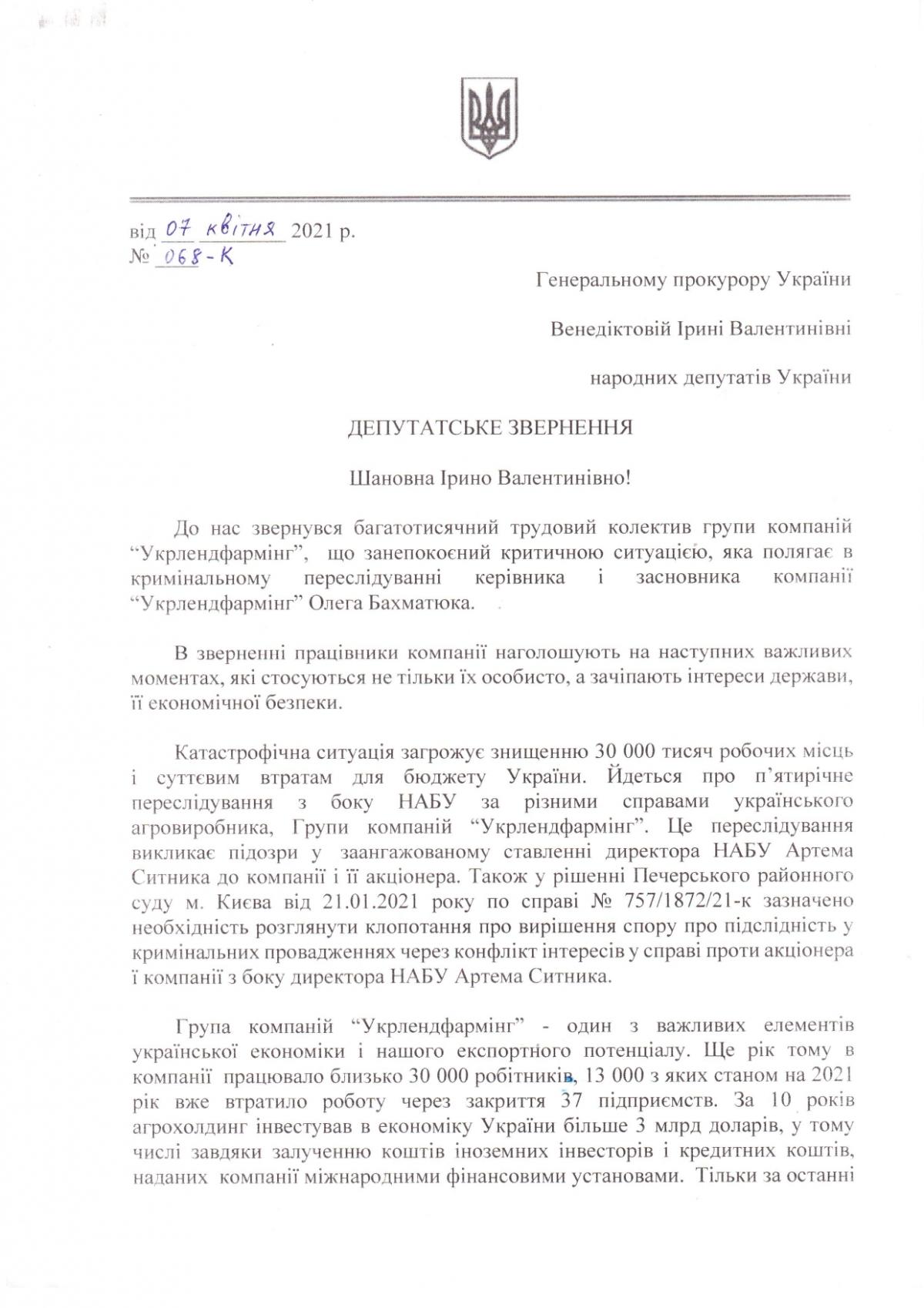 Понад 150 депутатів звернулися до генпрокурора щодо переслідування НАБУ власника агрохолдингу 'Укрлендфармінг' Олега Бахматюка Понад 150 депутатів звернулися до генпрокурора щодо переслідування НАБУ власника агрохолдингу 'Укрлендфармінг' Олега Бахматюка