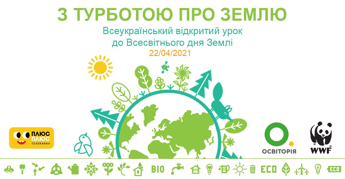 ПЛЮСПЛЮС, «Освіторія» та WWF-Україна розробили відкритий урок до Дня Землі ПЛЮСПЛЮС, «Освіторія» та WWF-Україна розробили відкритий урок до Дня Землі
