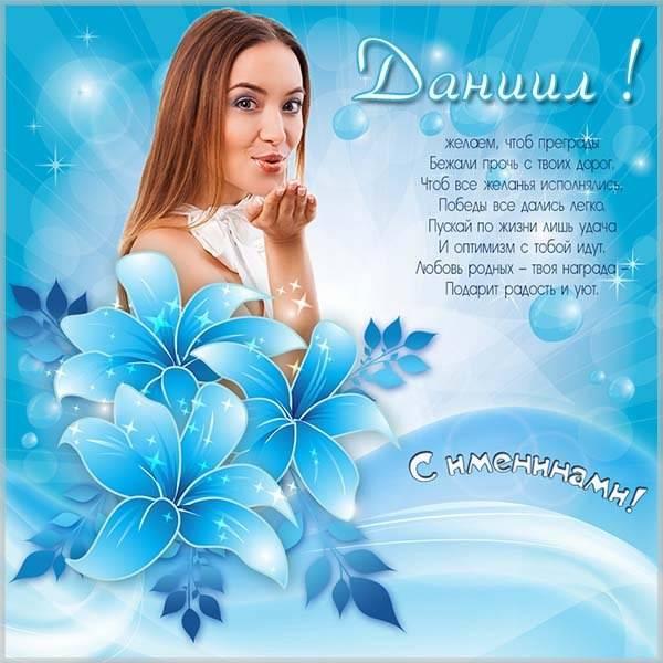 Привітання з іменинами Данила / фото fresh-cards.ru Привітання з іменинами Данила / фото fresh-cards.ru