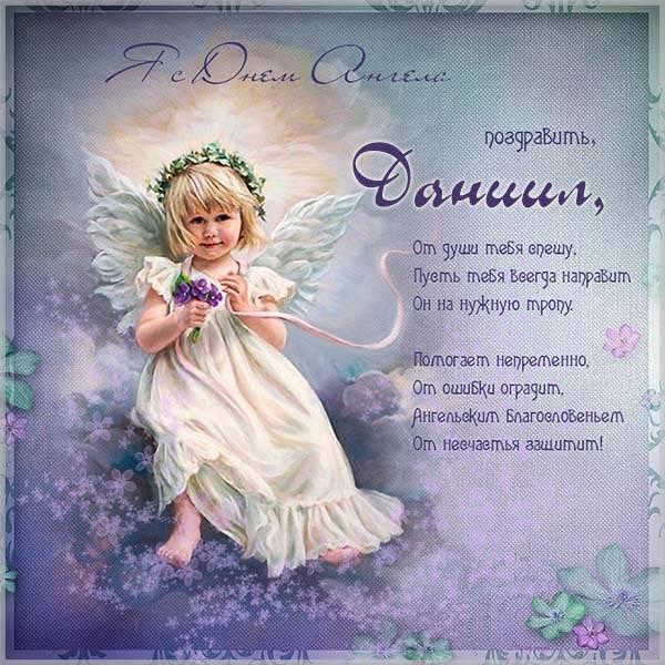 З днем ангела Данила/ фото fresh-cards.ru З днем ангела Данила/ фото fresh-cards.ru