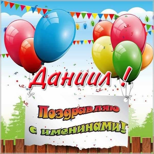 День ангела Данила / фото fresh-cards.ru День ангела Данила / фото fresh-cards.ru